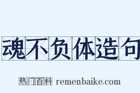 魂不负体造句是什么意思的图片